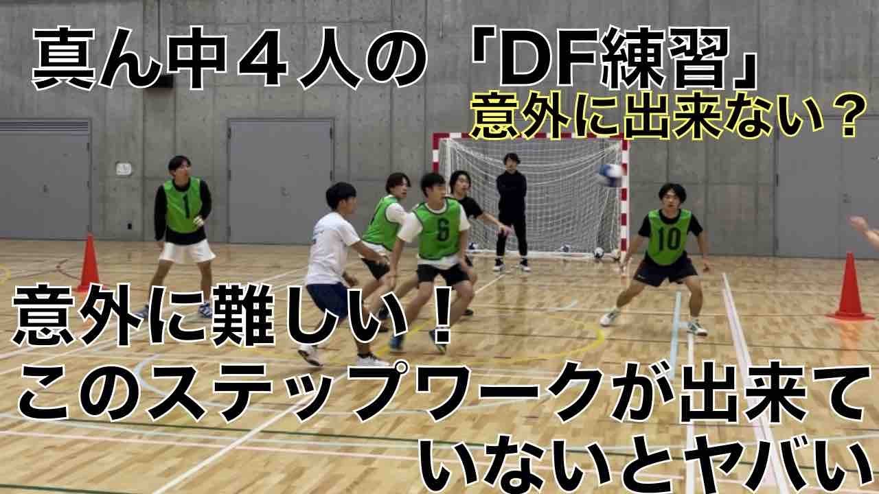真ん中４人のDFステップワーク