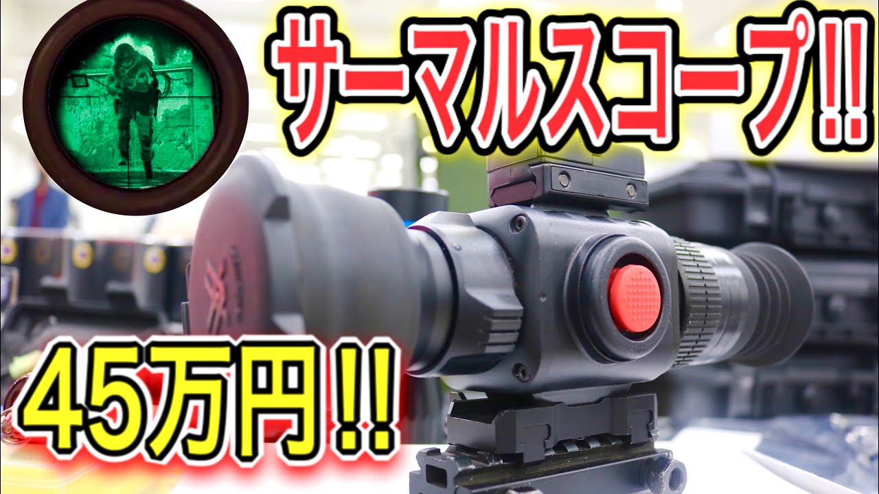 【サバゲーで使えば最強！45万円のサーマルスコープ！】オキサバ
