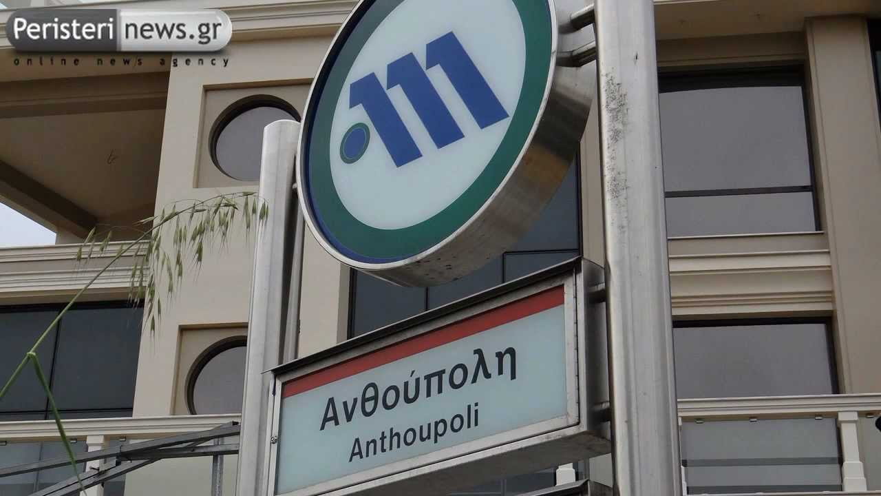 Egkainiazontai oi stathmoi METRO peristeri kai Anthoupoli