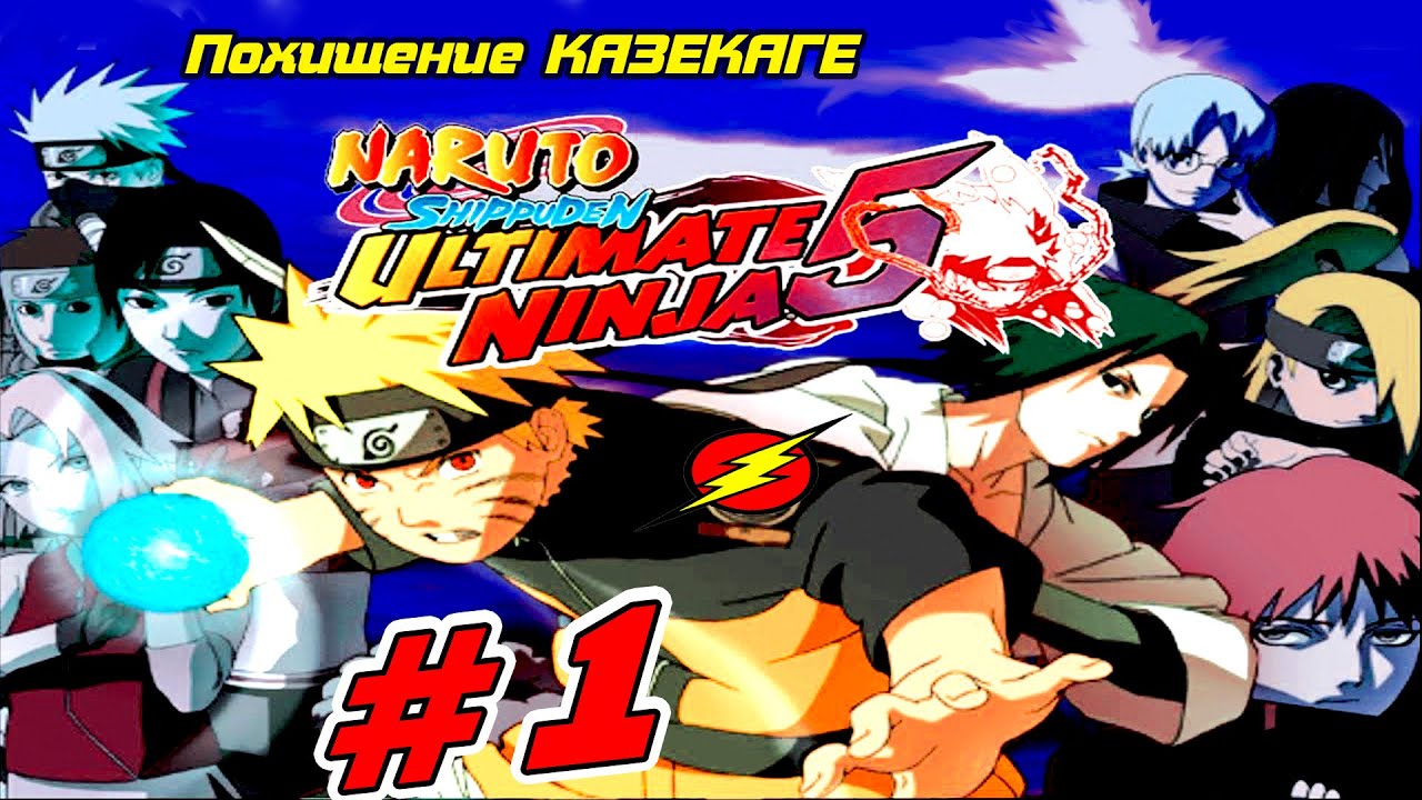 №1 ➤ Прохождение ➤ Naruto Shippuden Ultimate Ninja 5 ➤ Возвращение НАРУТО!!!