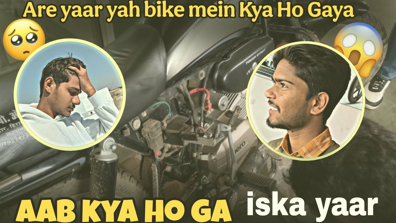 Aare yaar yeh bike mein kya ho Gaya 😱😯 अरे यार, बाइक में क्या हो गया?😯...