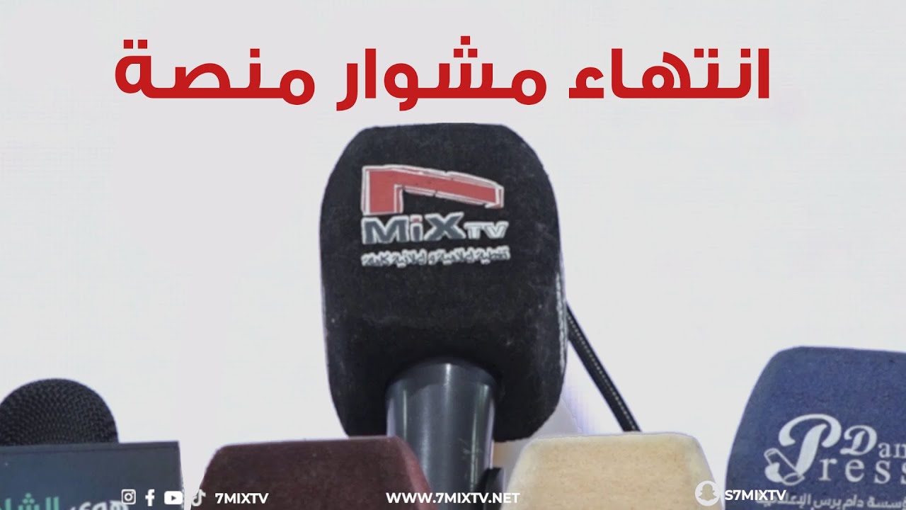 منصة 7MiXTV تعلن انتهاء مشوارها وإغلاق جميع حساباتها على مواقع التواصل الاجتماعي