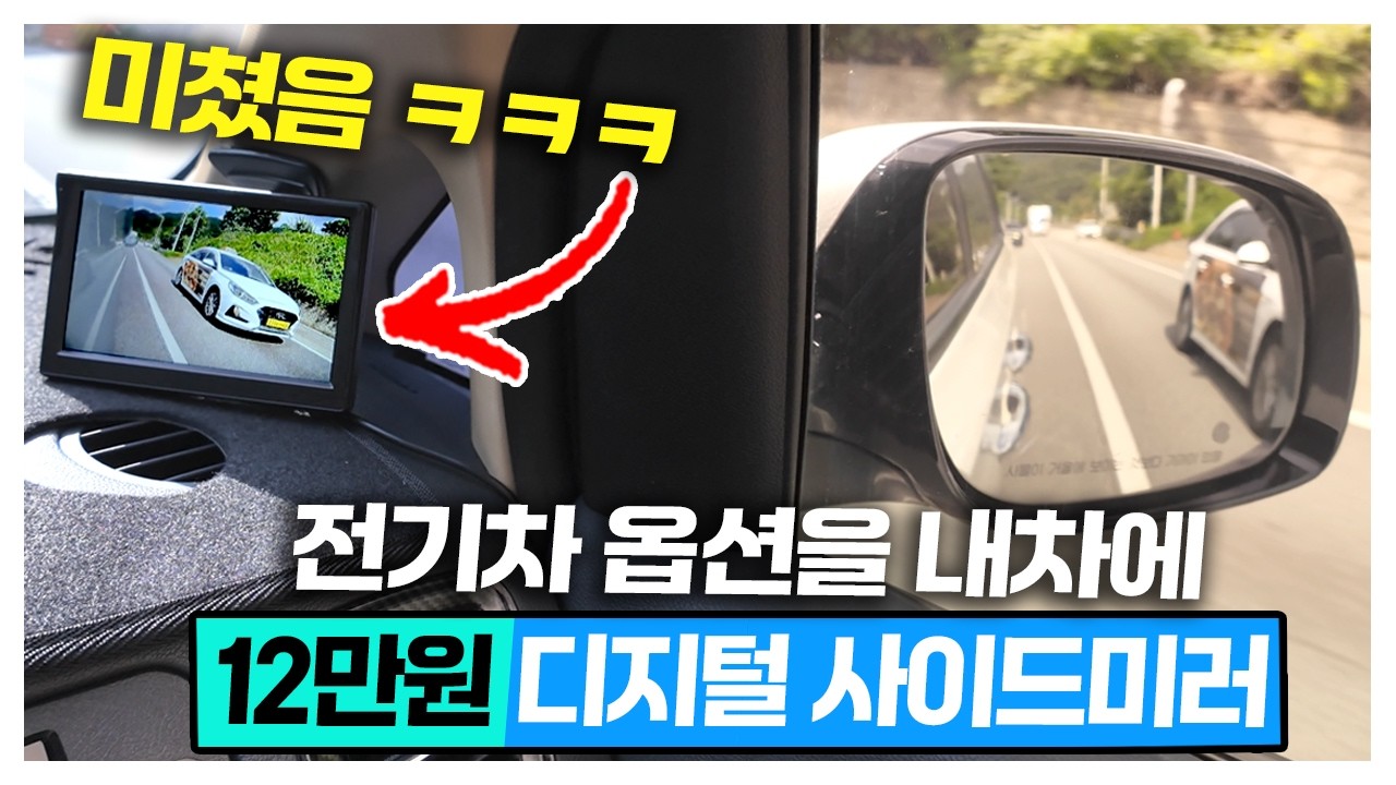12만원에 전기차 옵션을 내차에? 디지털 사이드 미러 설치해봄! 이거 왜 좋은건데?