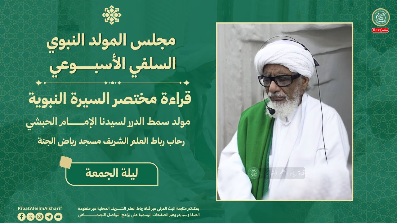 #مباشر : المولد النبوي قراءة مختصر السيرة النبوية - مولد سمط الدرر للإمام الحبشي ليلة 12 ربيع الاول