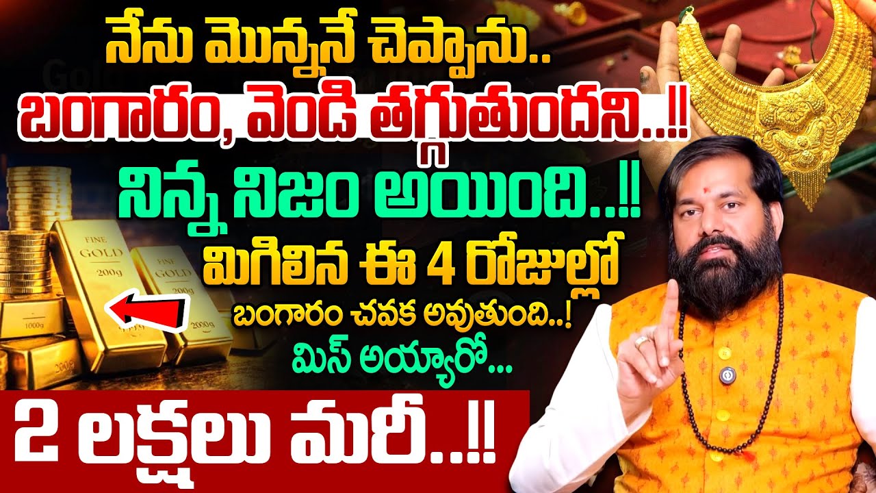 Pradeep Joshi - Gold Prediction in 2026 | ఈ 4 రోజుల్లో బంగారం భారీగా తగ్గనుంది | #goldprice |SumanTV