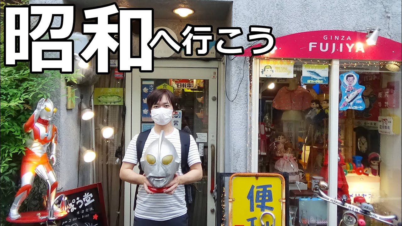 [レトロ玩具店] いっぽう堂さんに行けばタイムスリップできます！