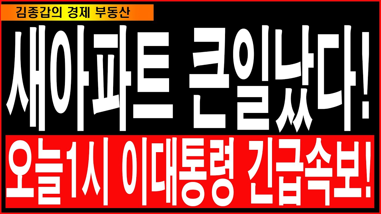 새아파트 큰일났다! 오늘1시 이대통령 긴급속보!