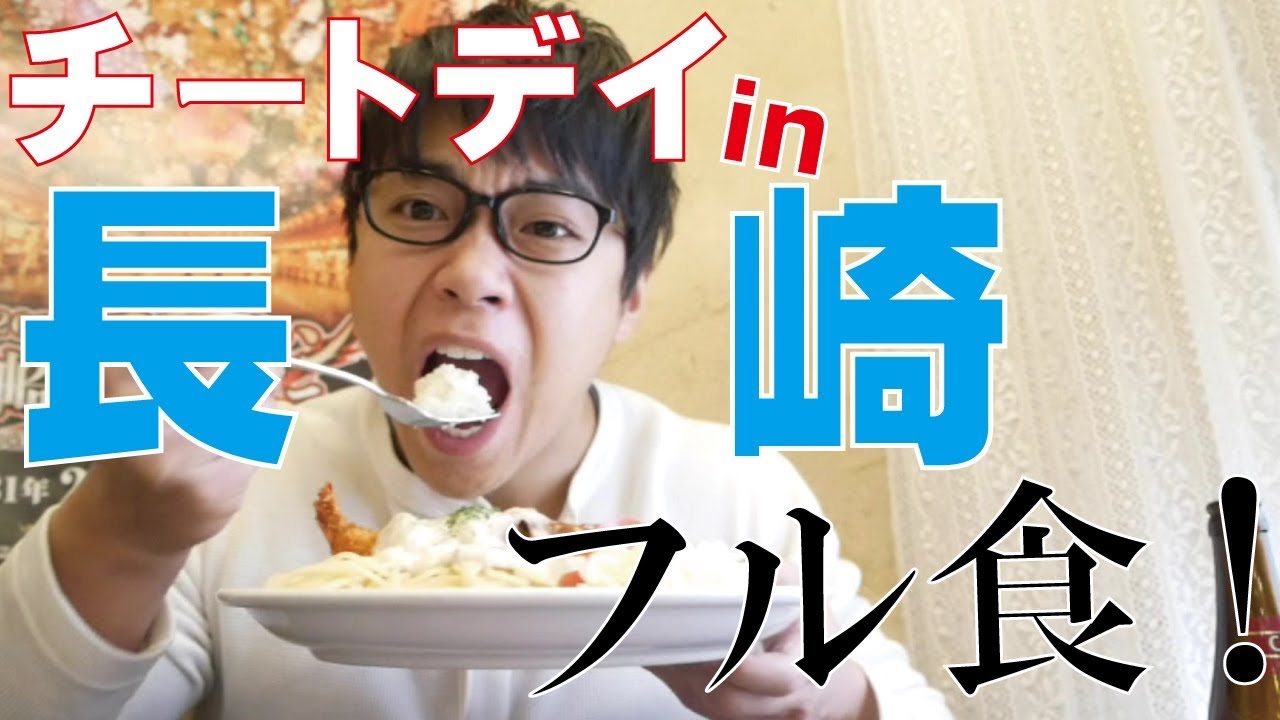 【爆食い】痩せてないのにチートデイを入れる！長崎県のご当地料理を攻める。