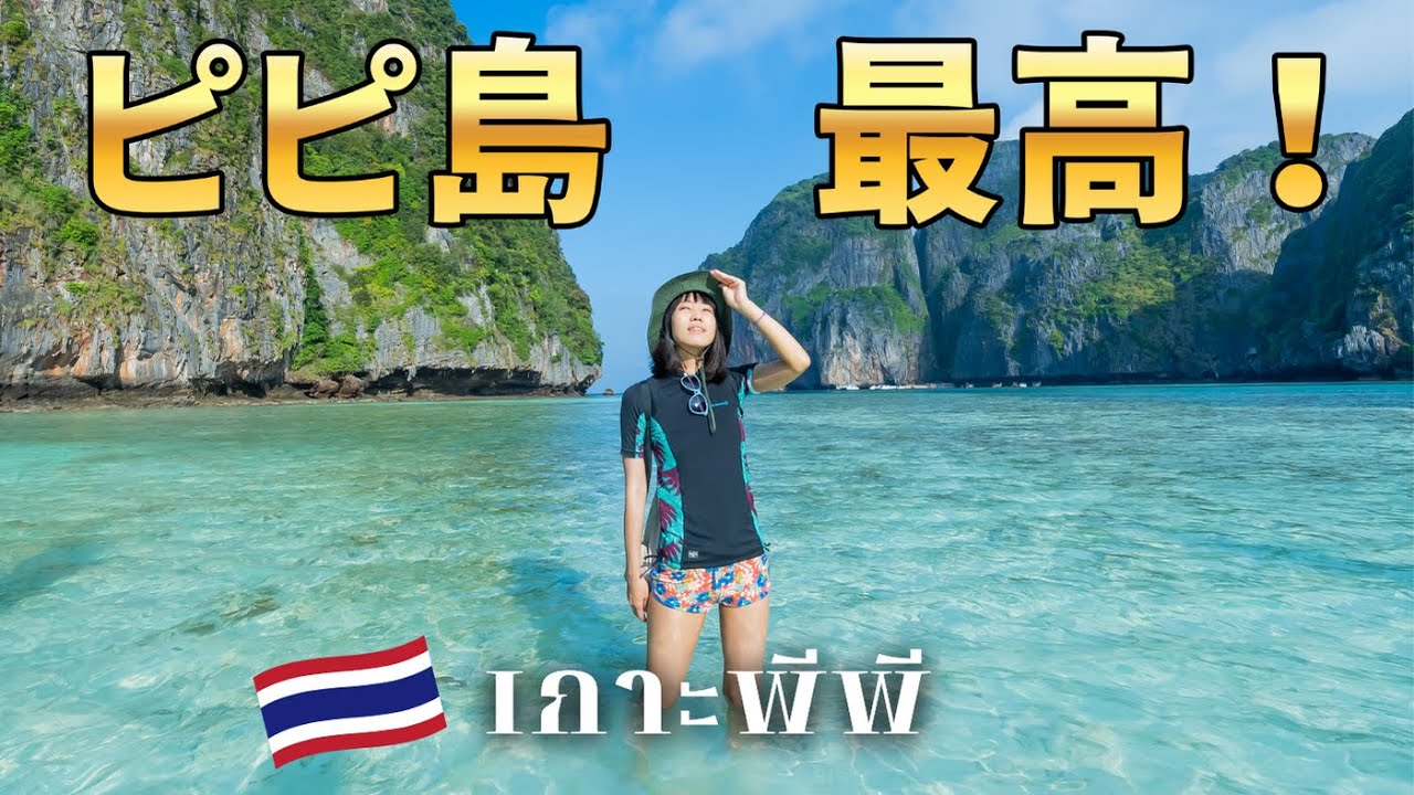 【ピピ島 】世界で最も美しいビーチ。街歩きも楽しい地上の楽園を旅する｜タイ一周の旅 EP.11