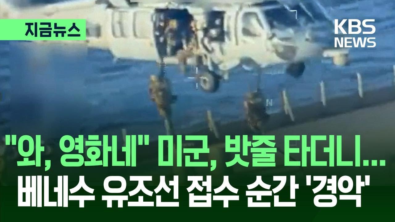 [지금뉴스] 헬기서 밧줄 타고 &lsquo;전광석화&rsquo;&hellip;미군의 베네수 유조선 &lsquo;접수&rsquo; 순간 / KBS 2025.12.11.
