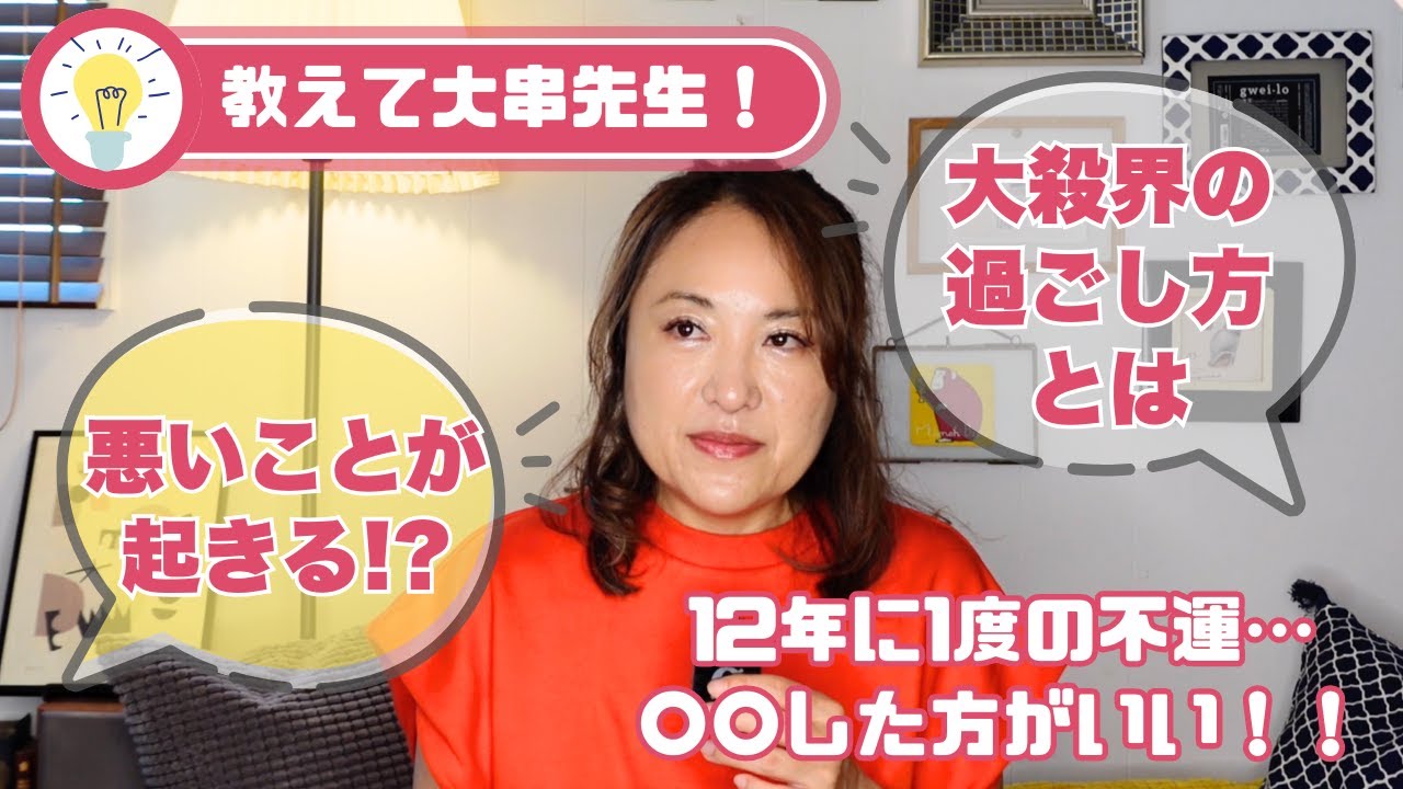 【雑談】大殺界ってどんな年？12年に１度の不運&hellip;どう乗り越えたらいい!?  ＃大殺界　＃占い　#開運