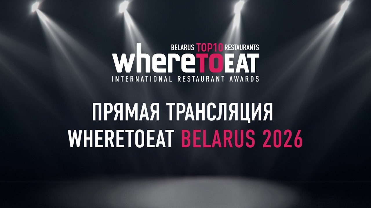 Церемония вручения наград ресторанной премии WHERETOEAT BELARUS 2026