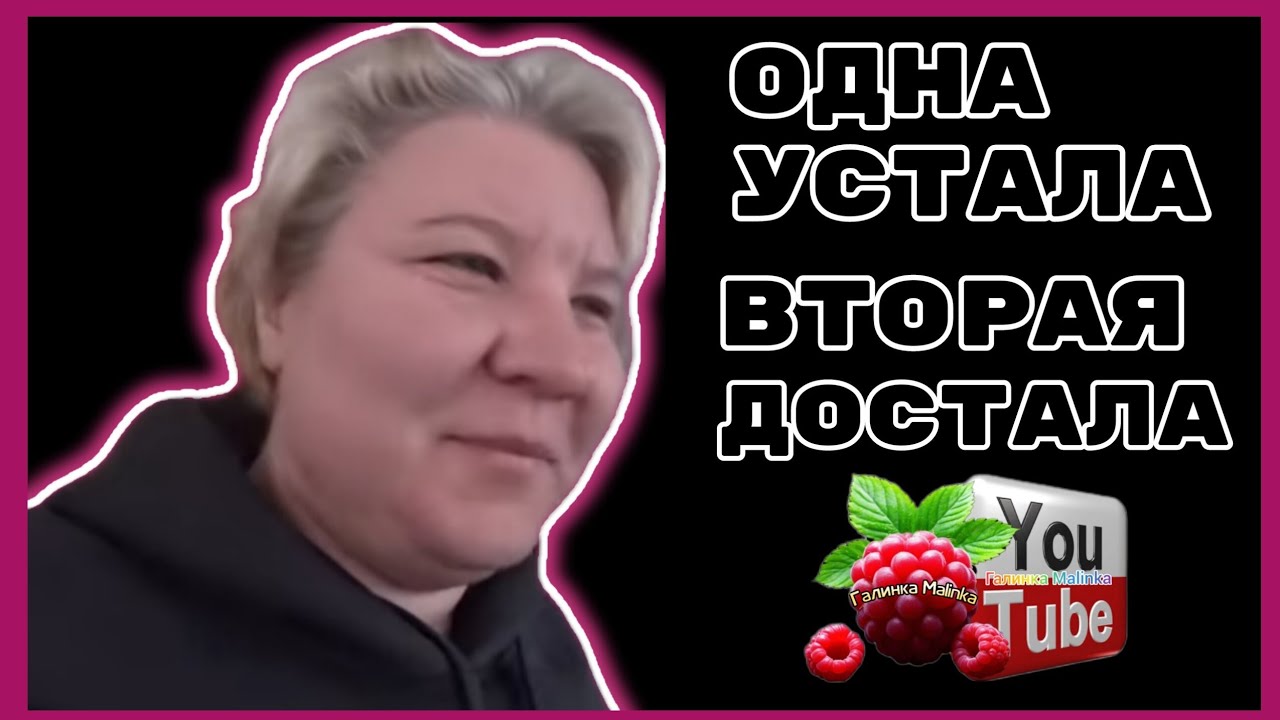 Наталья Губарева /Одна устала, вторая достала /Обзор /Губарева /Из города в деревню /Одна в деревне 