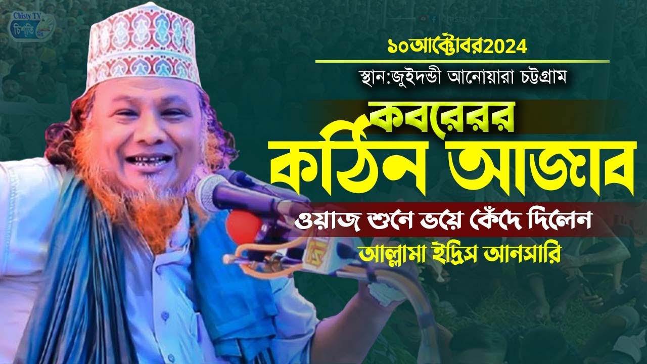 কবরের কঠিন আজাব || আল্লামা ইদ্রিস আনসারি | Bangla Waz Mahfil 2024