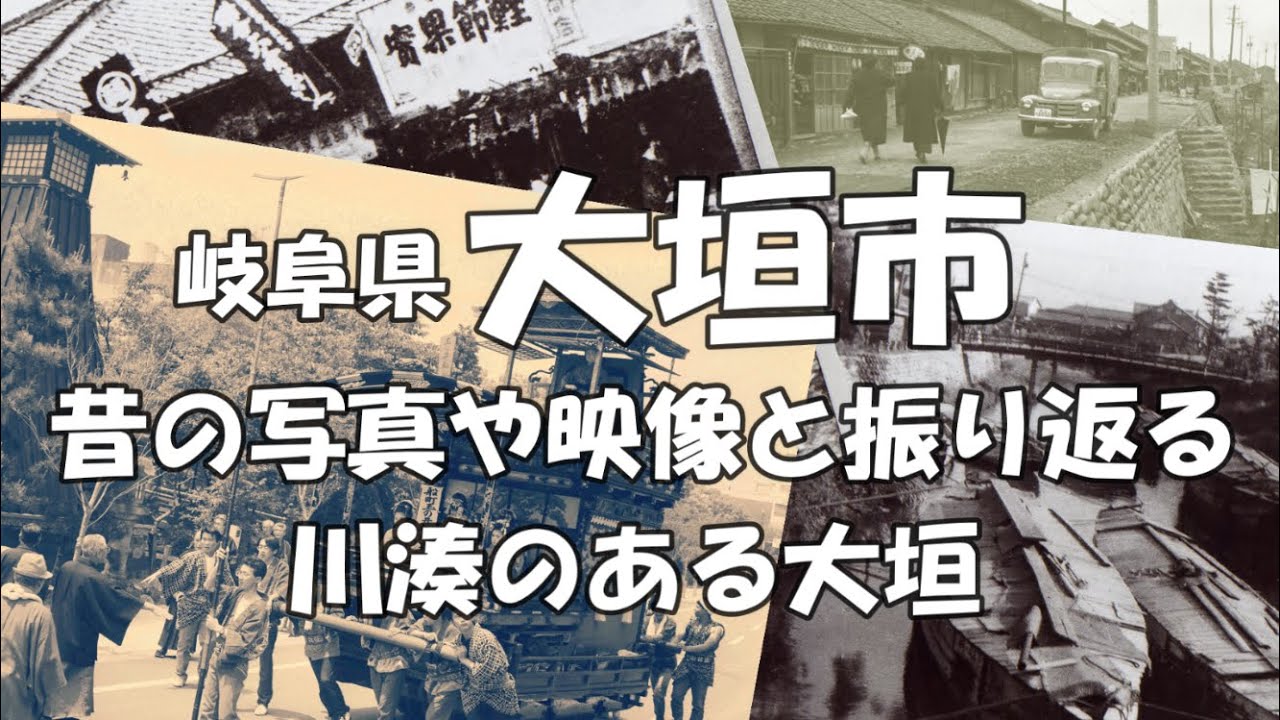 【岐阜県大垣市4分ガイド】昔の写真や映像と振り返る川湊のある大垣