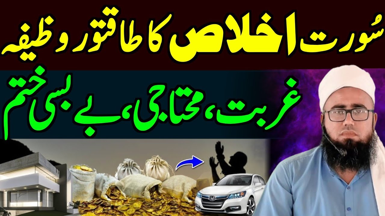 Surah Iklas Se Mala Mal Hone Ka Amal | Ghurbat Berozgari Khatam Karne Ka Wazifa | YAQINI WAZIF