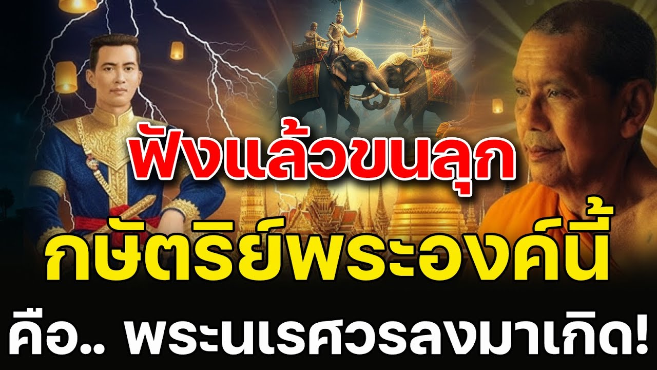 เผยเรื่องราวที่คนส่วนใหญ่ 99% ไม่เคยรู้! กษัตริย์พระองค์นี้ คือ... พระนเรศวรกลับชาติมาเกิด!