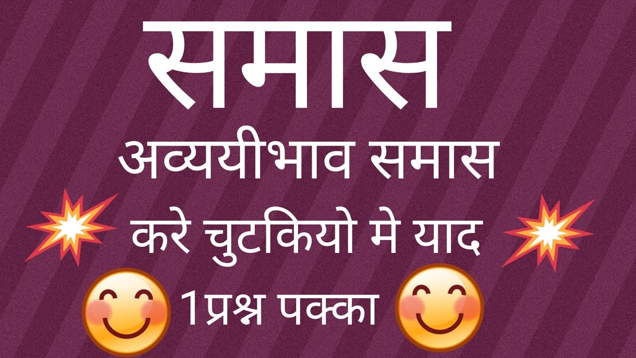 समास  #अव्वयीभाव समास #HTET #CTET Exam #TGT#PGT#UPTET#REET