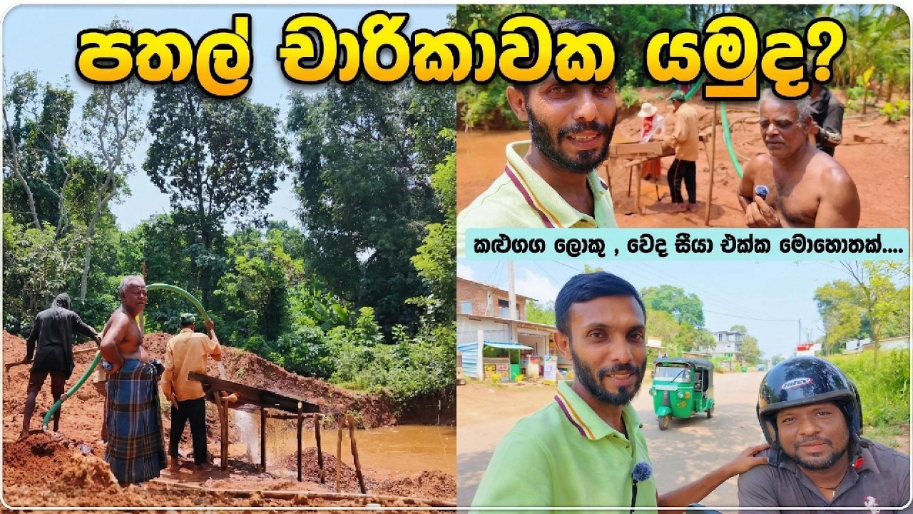 පතල් චාරිකාවක යමුද?  |   කළුගඟ ලොකූ , වෙද සීයා එක්ක මොහොතක්....