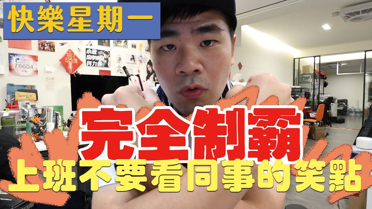 蔡哥的快樂星期一#6-偷襲看首播的大家默默掉入笑話的深谷中 feat. 我同事@上班不要看