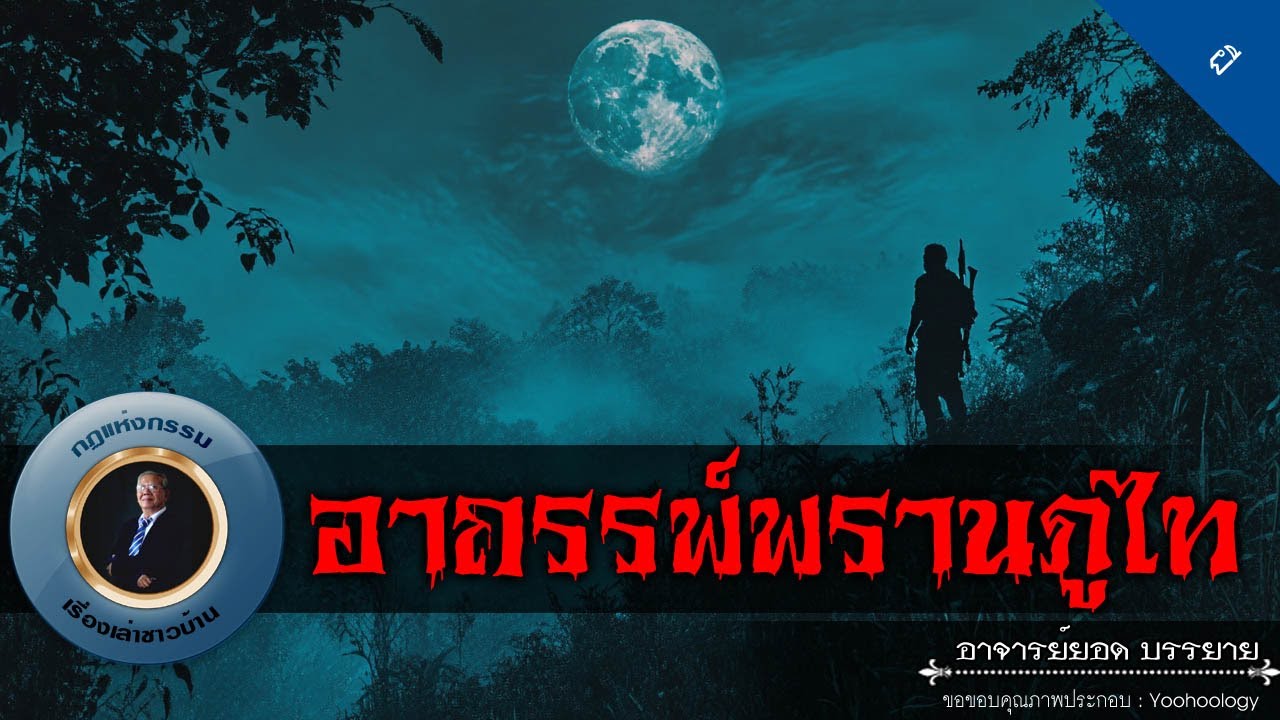 อาจารย์ยอด : อาถรรพ์พรานภูไท [ผี]
