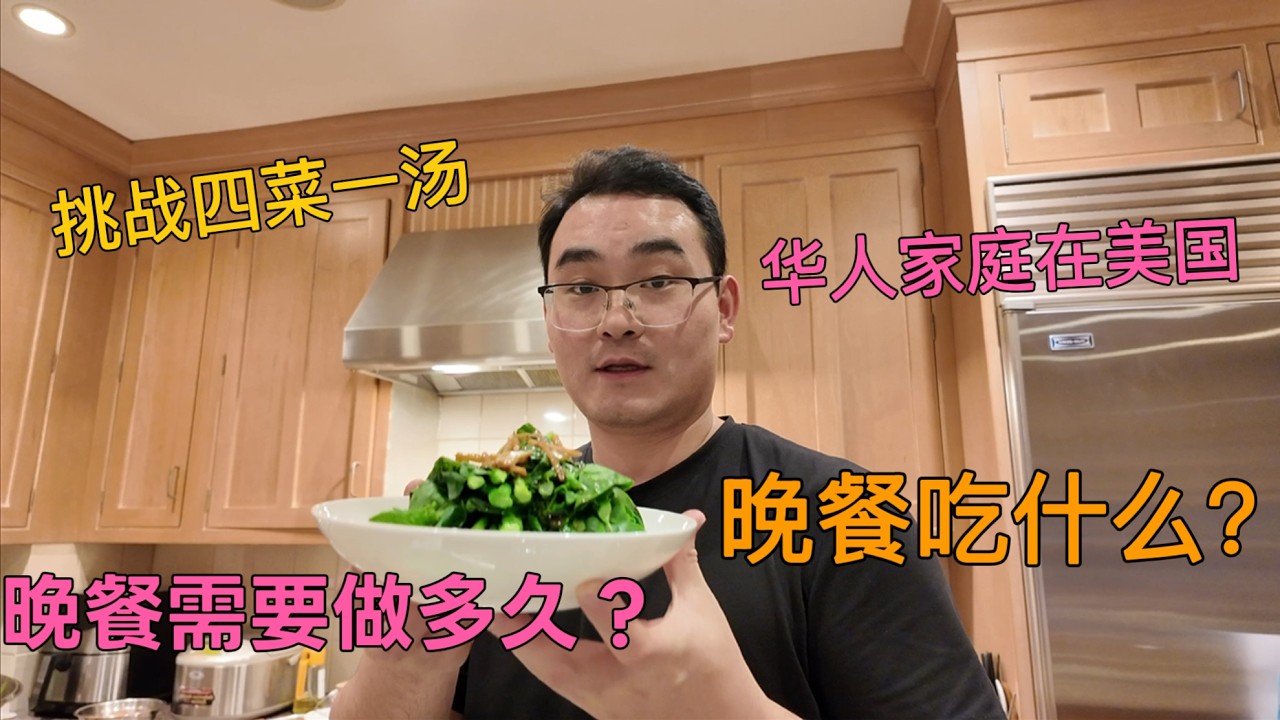华人家庭在美国生活，一顿普通晚餐吃什么？｜挑战1.5小时做四菜一汤