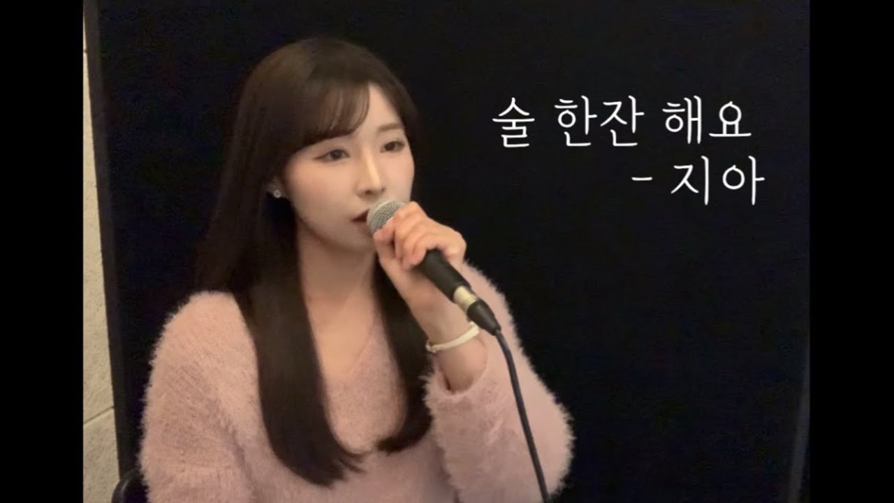 술 한잔 해요 - 지아 (cover by 유이설)#K-PopBallad#kpopバラード