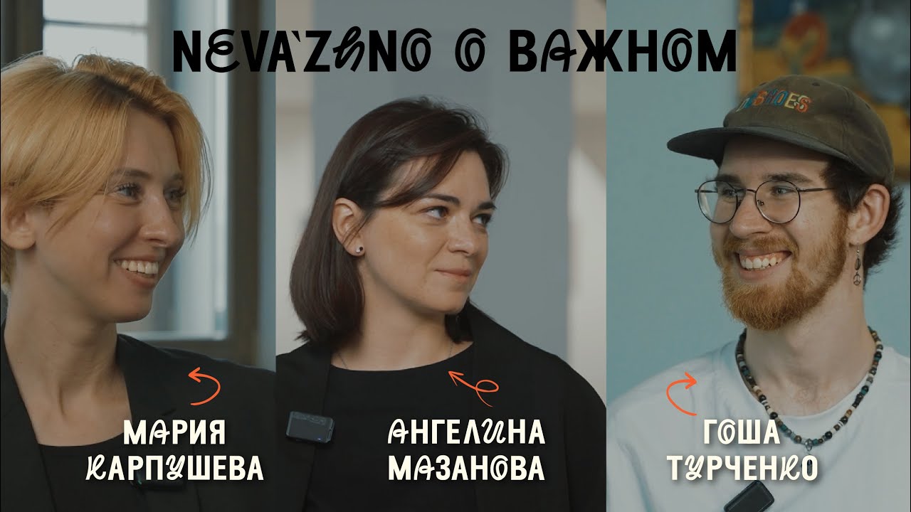 neva&rsquo;zhno #4 Мария Карпушева, T.GOSHA и Ангелина Мазанова о роли менеджера артистов