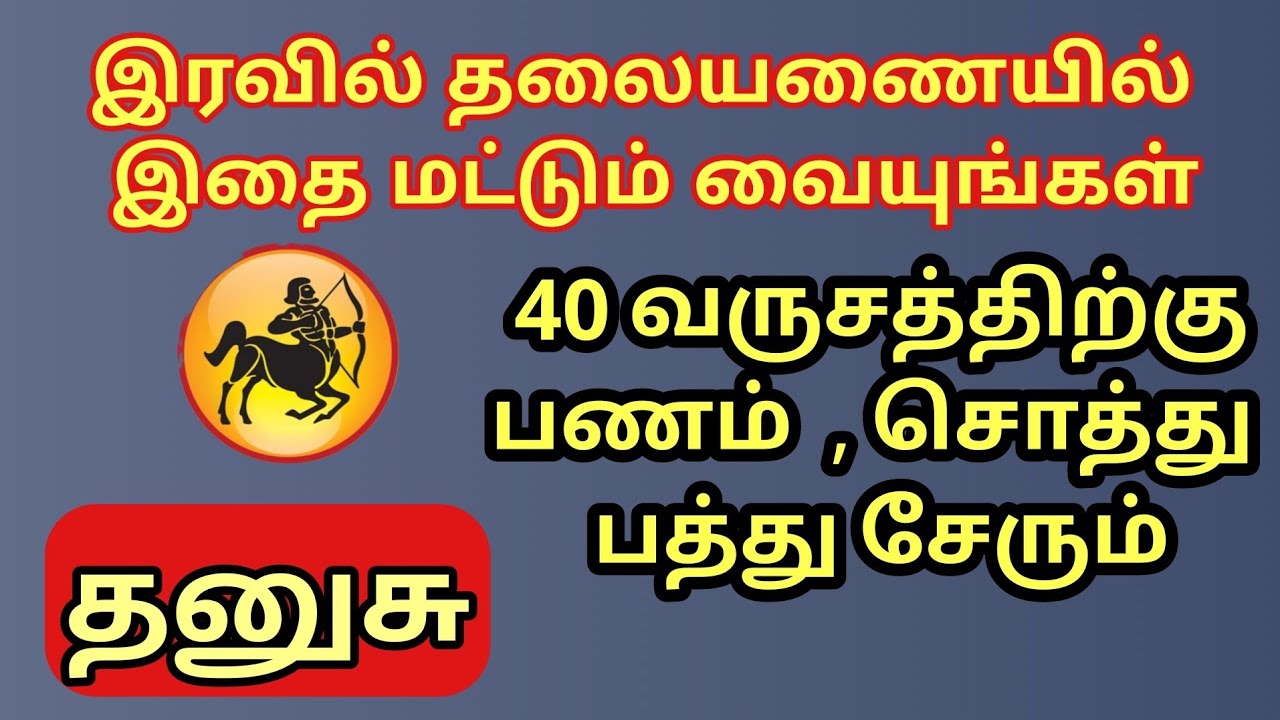 Dhanusu | இந்த ஒரு பொருளை இரவில் தலையணையில் வையுங்கள் | தனுசு ராசிக்கு 40 வருசத்திற்கு பணம் வரும்