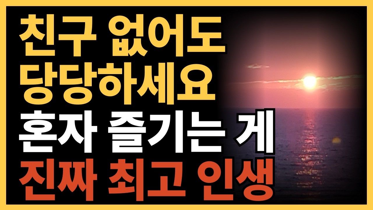 친구 없다고 기죽지 마세요, 혼자 잘 노는 게 '최고의 인생'입니다 | 쇼펜하우어 명언 | 노후 자존감 | 시니어 행복