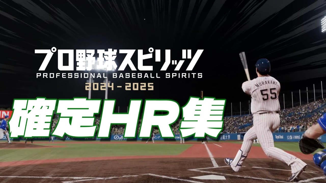【固有】プロスピ2025確定ホームラン集①【プロスピ2024-2025】