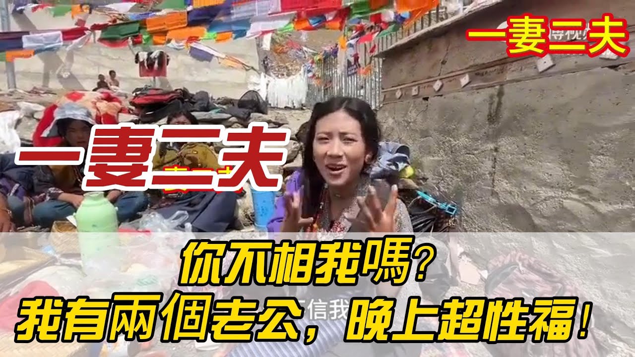 【一妻二夫私密問題】深度採訪中國納西族18歲姑娘：我有兩個老公，你不相信嗎？晚上超性福的愛情！