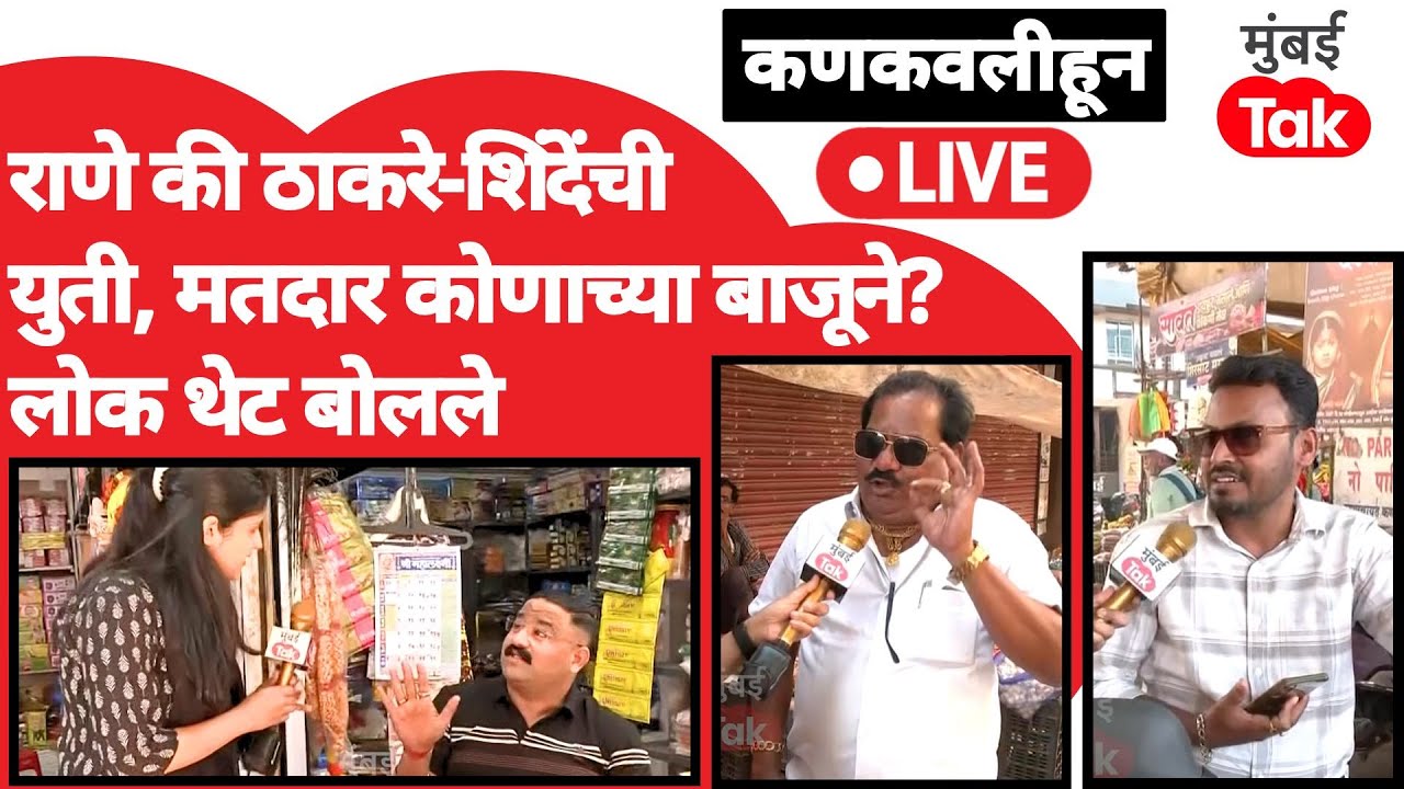 Kankavli Nagar Panchayat Live : Nitesh Rane की Nilesh Rane कौल कुणाला?| Uddhav Thackeray | Shiv Sena