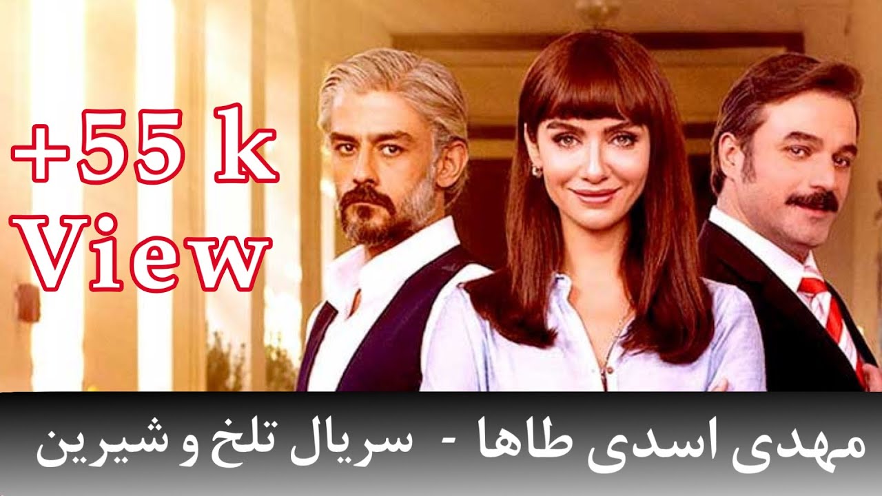 مهدی اسدی طاها سریال تلخ و شیرین - mehdi asadi taha