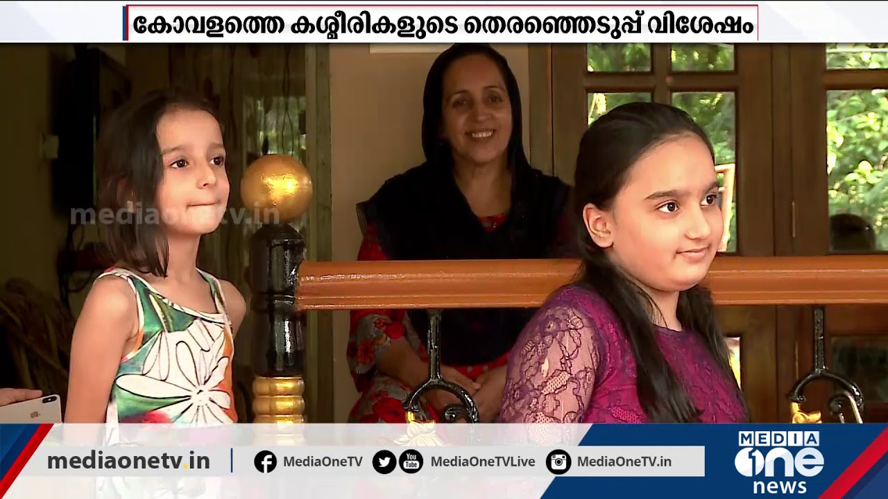 കേരളത്തില്&zwj; വോട്ടുള്ള കശ്മീരികള്&zwj;: കോവളത്തെ കശ്മീരികളുടെ വോട്ടുവിശേഷങ്ങള്&zwj; I Kashmiri voters, Kerala
