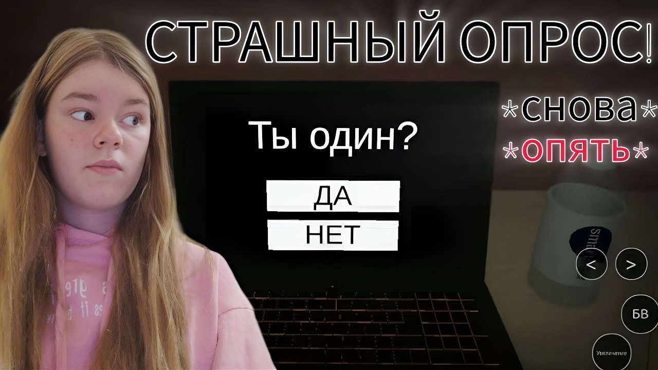 СТРАШНЫЙ ОПРОС! *снова* [внимание, в видео присутствуют вспышки]