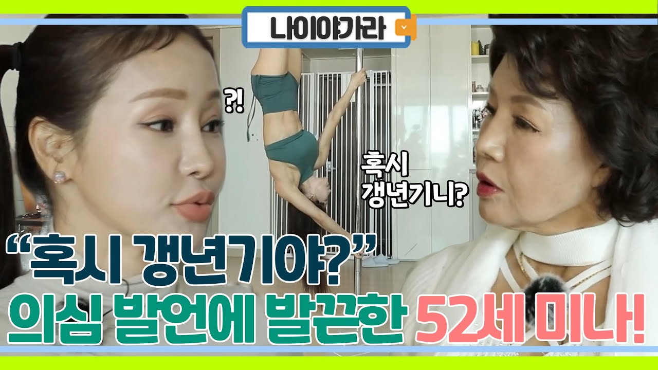 "나 갱년기 아니야!!" 갱년기 물음에 발끈한 52세 미나!