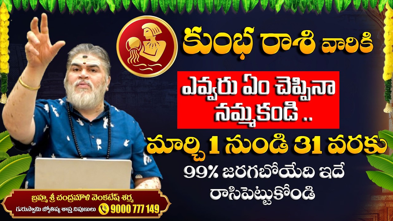 Kumbha Rashi Phalalu March 2026 | కుంభ రాశి ఫలాలు 2026 | Chandramouli Venkatesh Sharma | pooja 18tv