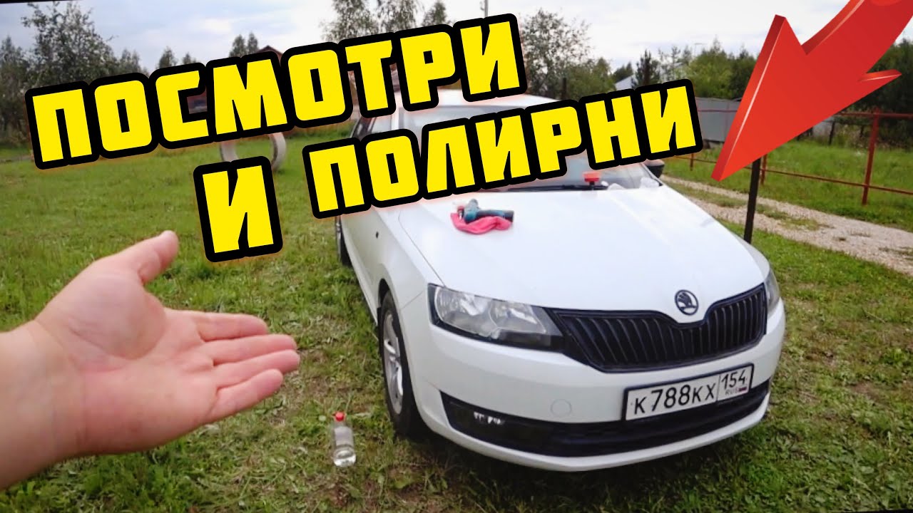 Skoda rapid будет блестеть! Полируем своими руками.