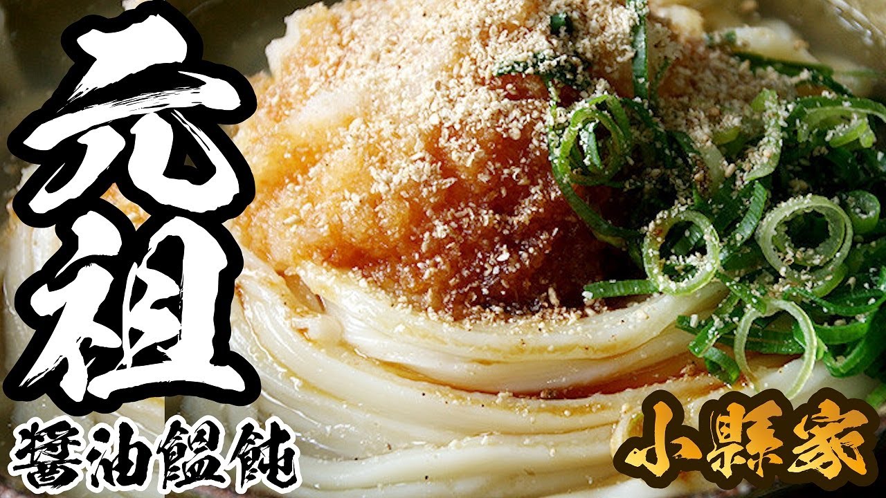 【地元民が行く!!讃岐うどん巡り】元祖しょうゆうどん発祥のお店！[元祖しょうゆうどん 小縣家 ]４K 香川県仲多度郡まんのう町吉野1298-2