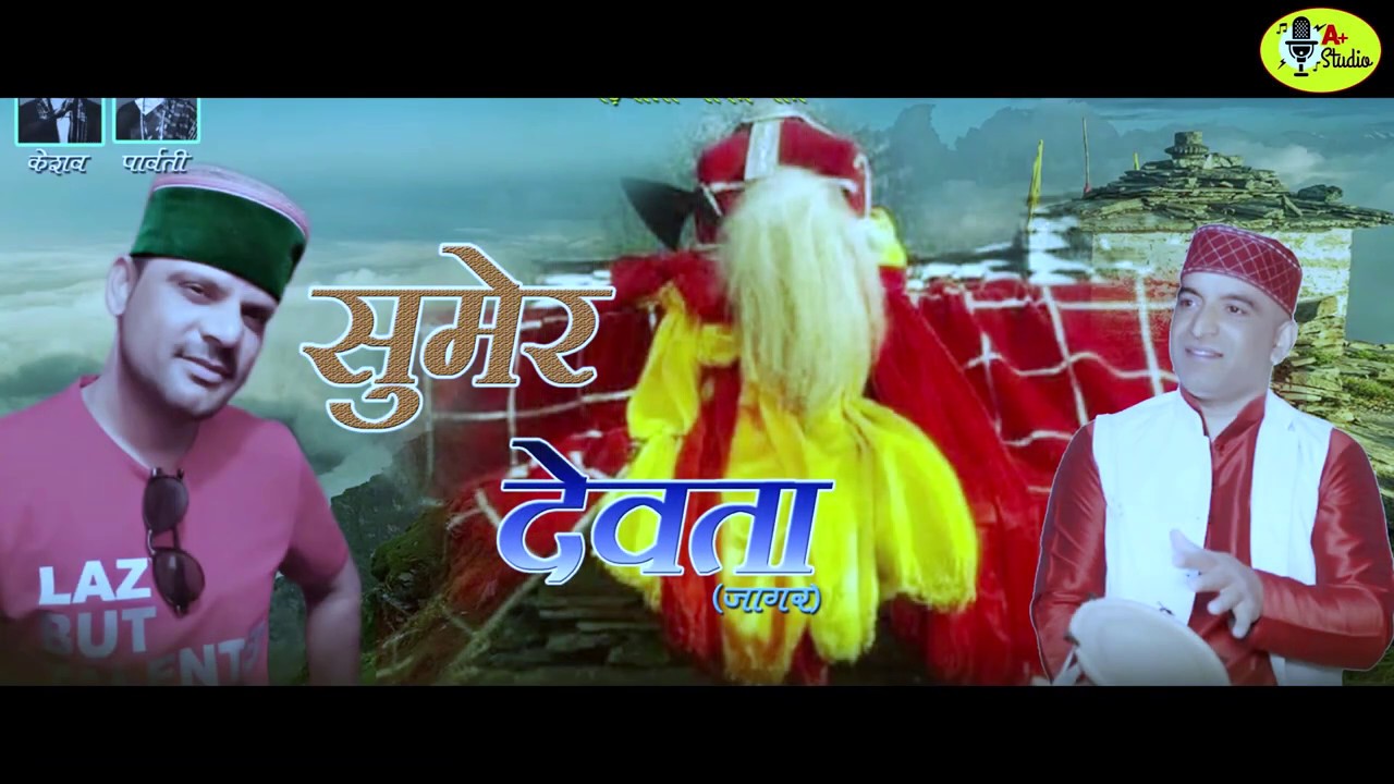Sumer Devta Jagar | सुमेर देवता जागर |  Latest Garhwali Official Bhakti Geet By Pankaj Dayal 2020
