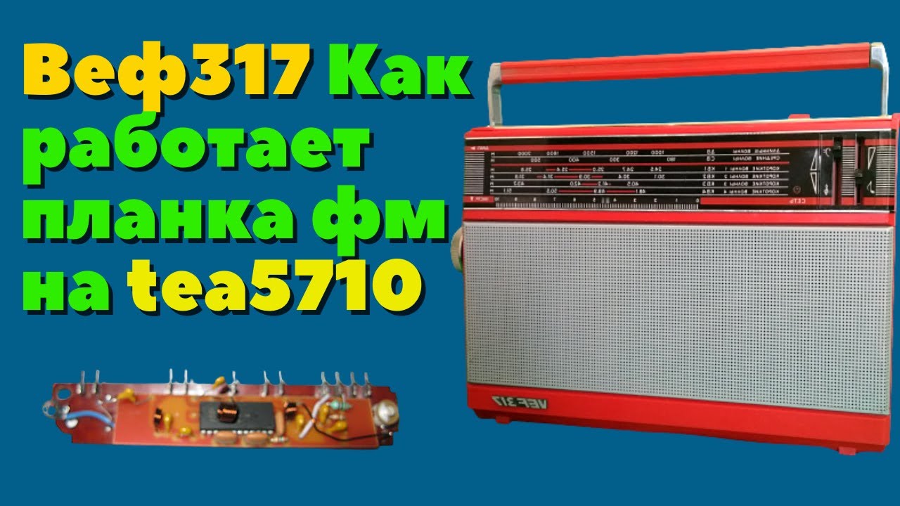 #Веф317 Как работает планка фм на #tea5710