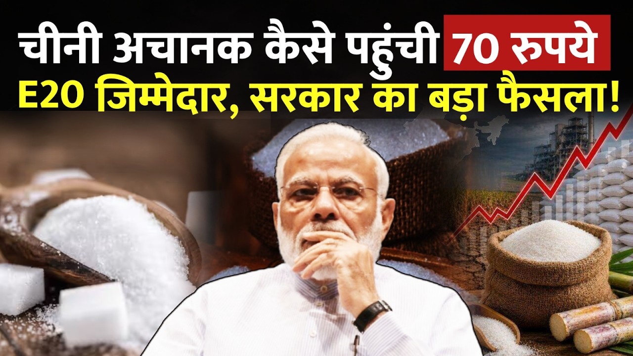 Sugar Price Hike : चीनी अचानक कैसे पहुंची 70 रुपये?E20 जिम्मेदार, सरकार का बड़ा फैसला! | Suger |