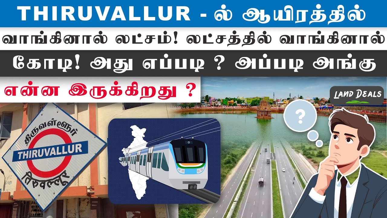 Thiruvallur Property Growth 🔥 லட்சத்தில் வாங்கினால் கோடியில் லாபமா? Thiruvallur Land Rate Secret