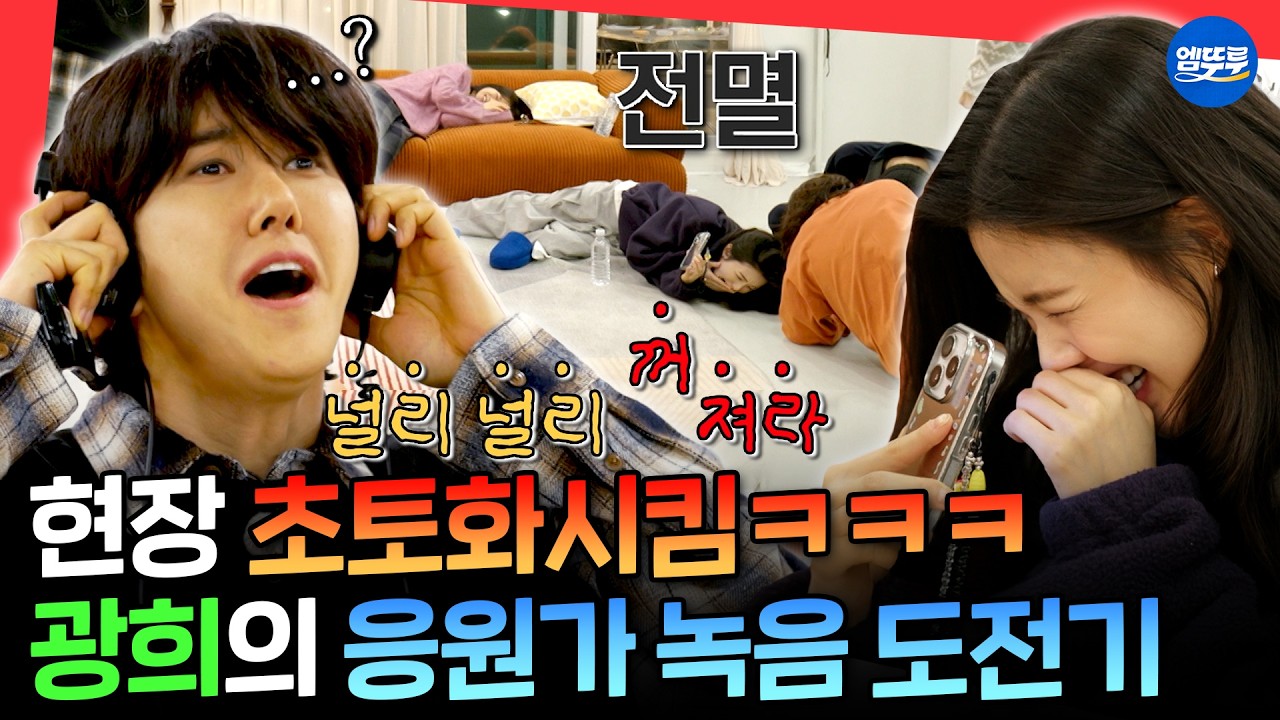 [마니또클럽] 헤드폰만 쓰면 레전드 찍는 광희의 응원가 녹음 현장ㅣ#광희 #이선빈 MBC260412방송