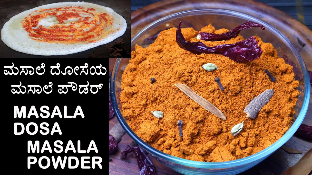 ಮಸಾಲ ದೋಸೆ ಮಾಡಲು ಬೇಕಾದ ಮಸಾಲಾ ಪೌಡರ್ ಬಹಳ ಸುಲಭವಾಗಿ ಮನೆಯಲ್ಲಿ ಮಾಡುವ ವಿಧಾನ | Masala dosa masala powder
