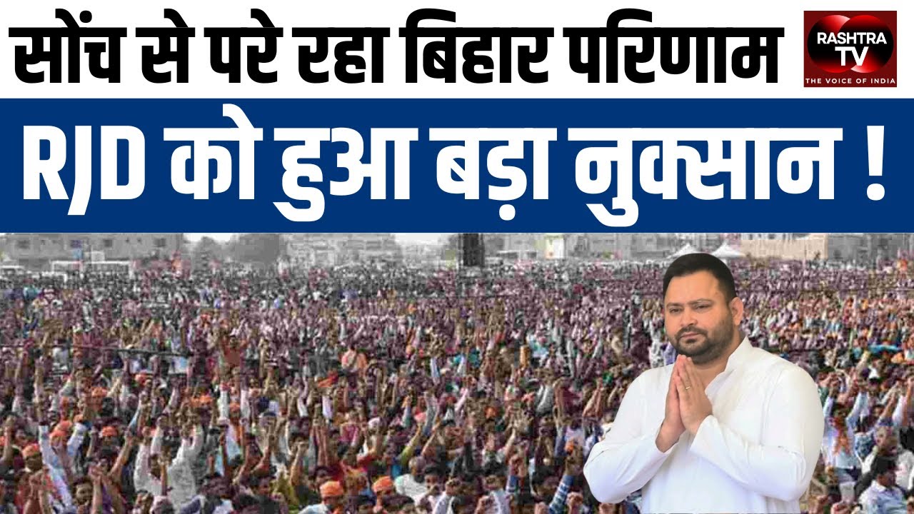 Outcome Beyond Expectations | Major Setback for RJD | Bihar Election Results 2025