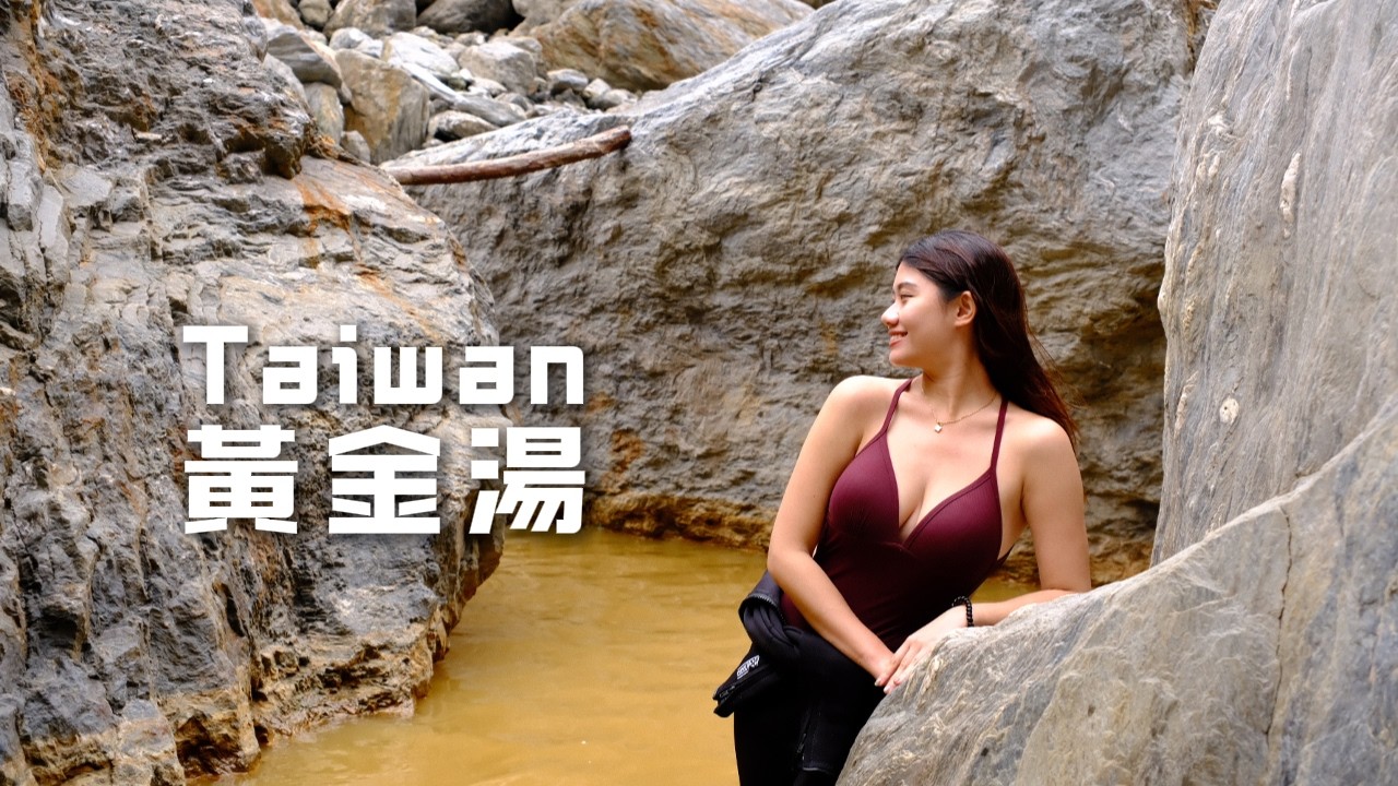 花蓮 | 黃金湯為什麼是黃色的？ | 難得一見的溫泉盛況 | 溪降萬里溪鴛鴦谷 | 裝備哥家庭日 拾豆屋 1HanVlog ft.孟勲空拍