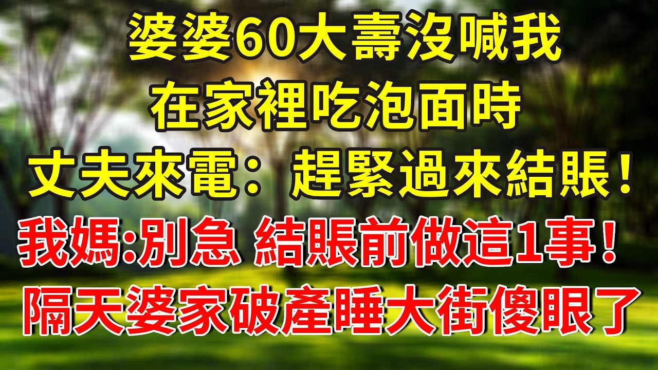 婆婆60大壽沒喊我，在家裡吃泡面時，丈夫來電：趕緊過來結賬！我媽：別急，結賬前做這1事！隔天婆家破產睡大街傻眼了...#人生感悟 #故事分享 #故事頻道 #正能量 #情感 #感情 #分享