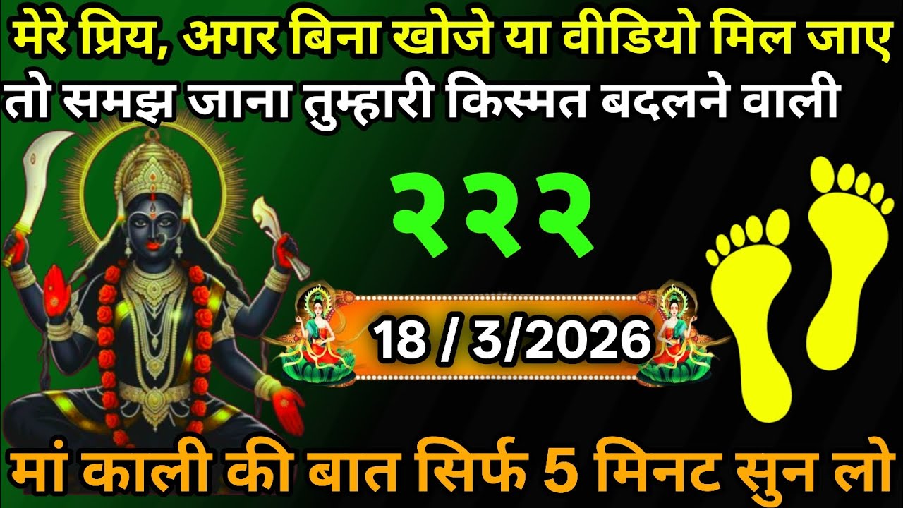 18 March 2026🕉️🔥Maa Kali   Ka Divine Message मां काली संदेश